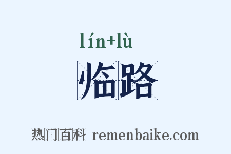 临路是什么意思的图片
